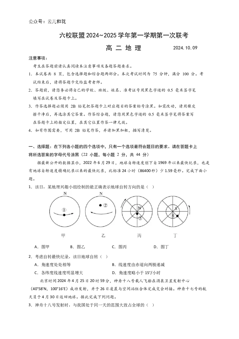 地理试卷_2024-2025高二（7-7月题库）_2024年11月试卷_1102江苏省扬州市六校联盟2024-2025学年高二上学期第一次联考