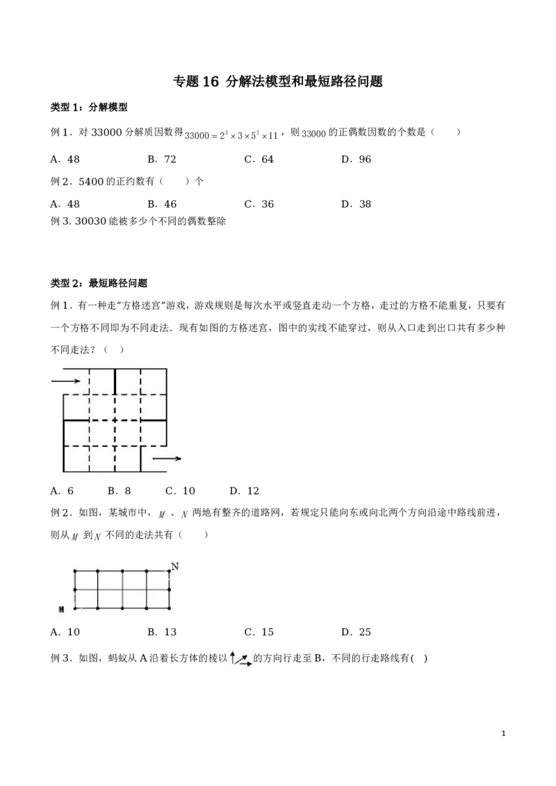 专题16分解法模型和最短路径问题_2024-2025高三（6-6月题库）_2024年08月试卷_0816新高考数学题型全归纳之排列组合（20个专题）