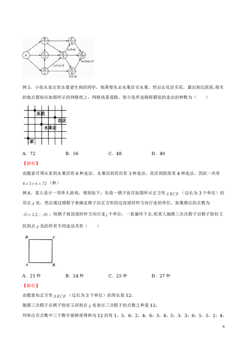专题16分解法模型和最短路径问题_2024-2025高三（6-6月题库）_2024年08月试卷_0816新高考数学题型全归纳之排列组合（20个专题）