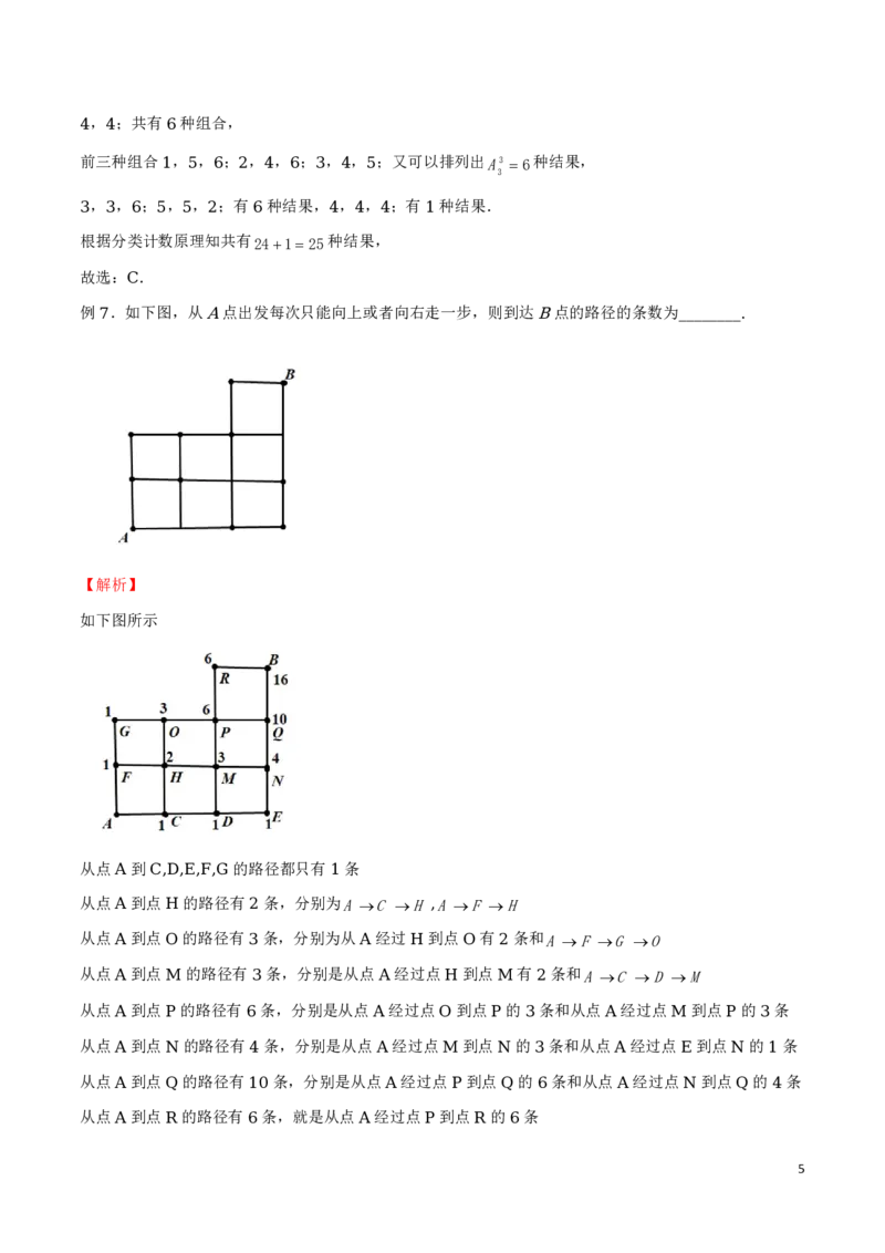 专题16分解法模型和最短路径问题_2024-2025高三（6-6月题库）_2024年08月试卷_0816新高考数学题型全归纳之排列组合（20个专题）