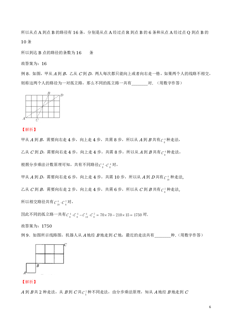 专题16分解法模型和最短路径问题_2024-2025高三（6-6月题库）_2024年08月试卷_0816新高考数学题型全归纳之排列组合（20个专题）