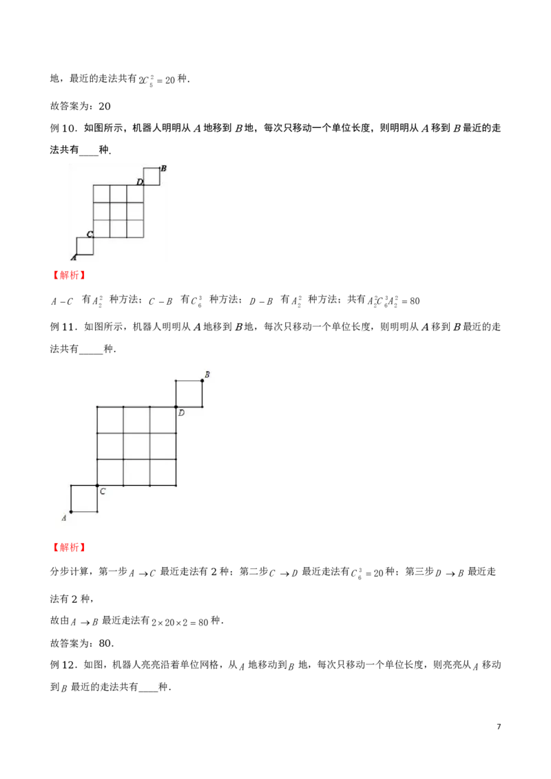 专题16分解法模型和最短路径问题_2024-2025高三（6-6月题库）_2024年08月试卷_0816新高考数学题型全归纳之排列组合（20个专题）