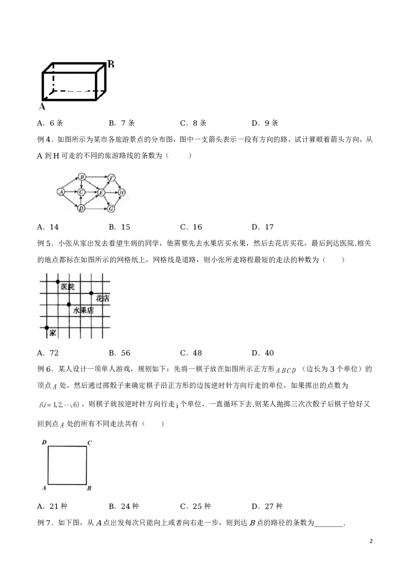 专题16分解法模型和最短路径问题_2024-2025高三（6-6月题库）_2024年08月试卷_0816新高考数学题型全归纳之排列组合（20个专题）