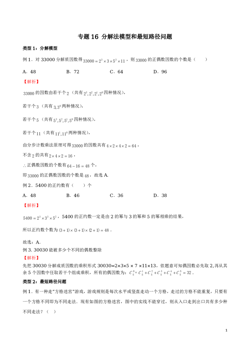 专题16分解法模型和最短路径问题_2024-2025高三（6-6月题库）_2024年08月试卷_0816新高考数学题型全归纳之排列组合（20个专题）