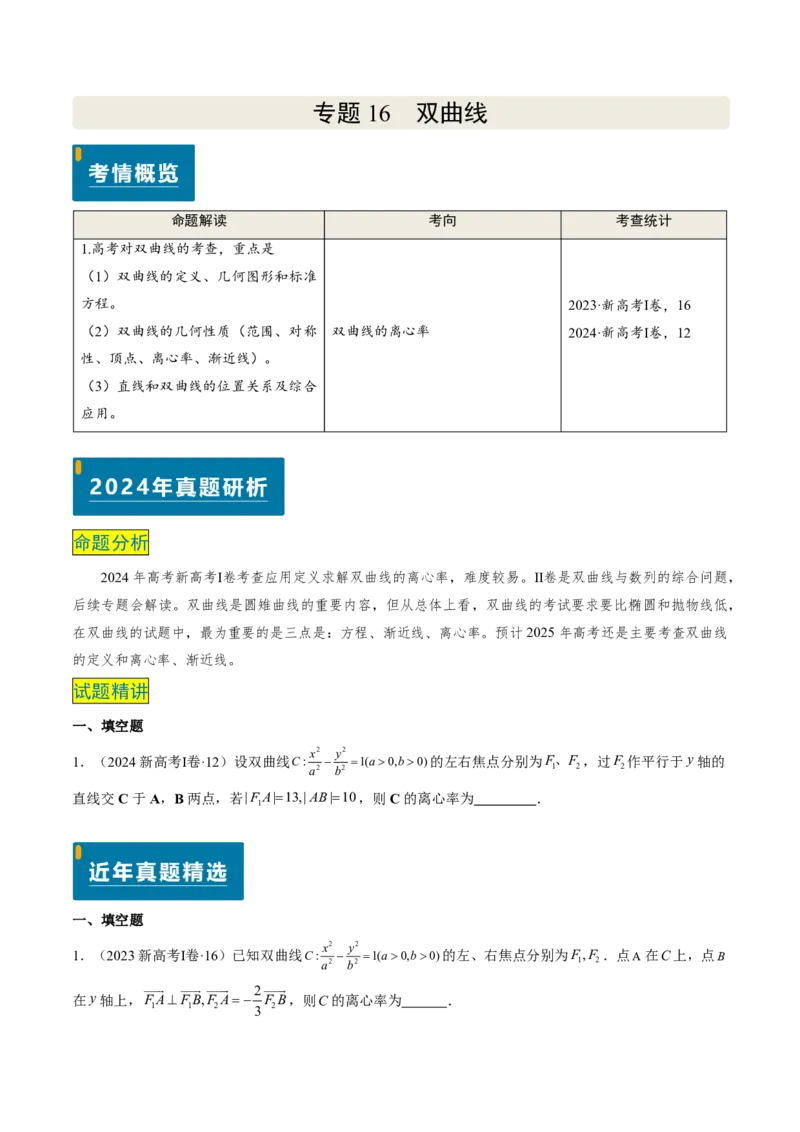 专题16双曲线（1大考向真题解读）-原卷版_2024-2025高三（6-6月题库）_2024年08月试卷_08202025版《真题题源解密-专题分类》数学
