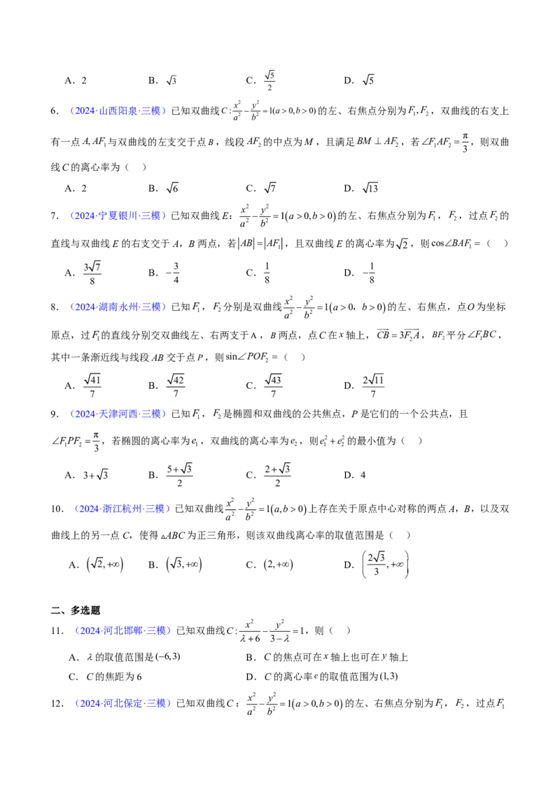 专题16双曲线（1大考向真题解读）-原卷版_2024-2025高三（6-6月题库）_2024年08月试卷_08202025版《真题题源解密-专题分类》数学
