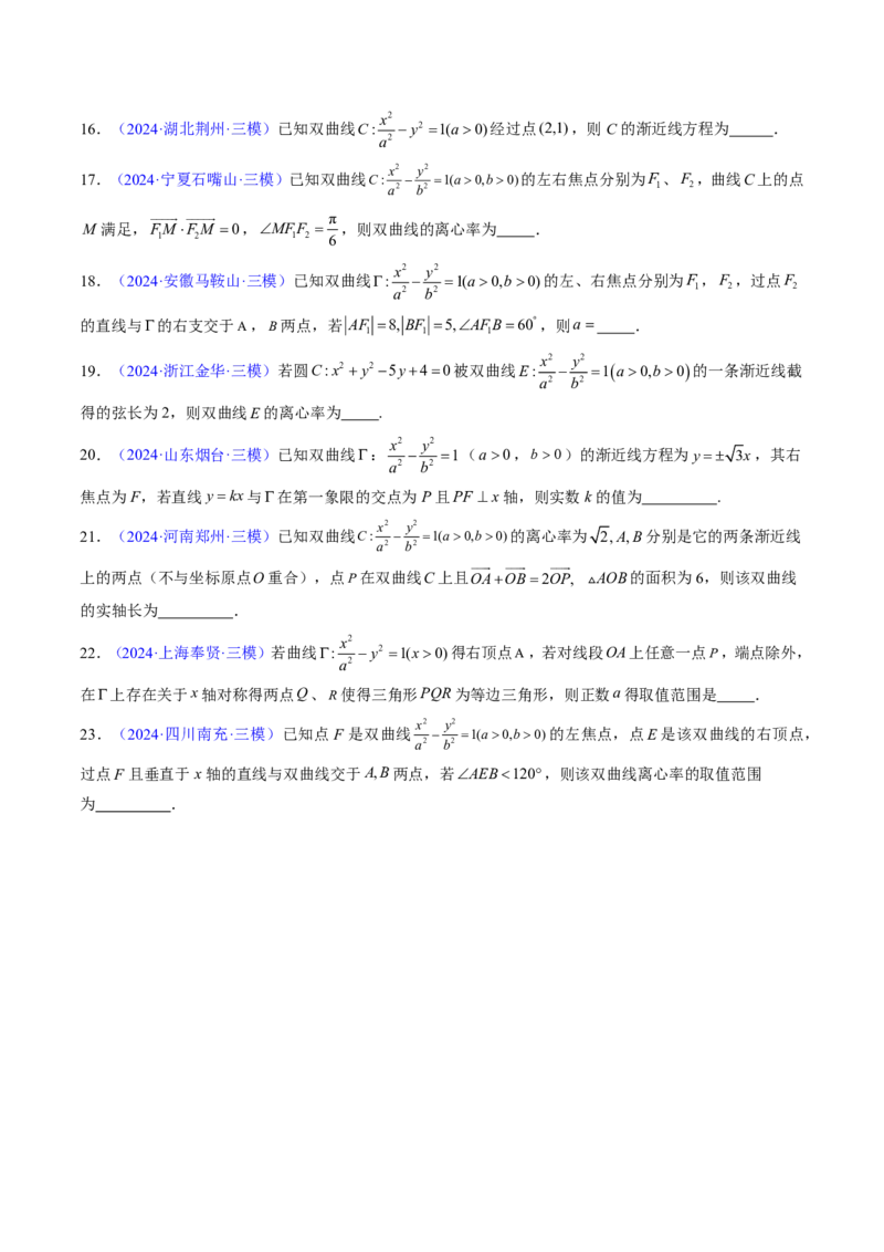 专题16双曲线（1大考向真题解读）-原卷版_2024-2025高三（6-6月题库）_2024年08月试卷_08202025版《真题题源解密-专题分类》数学