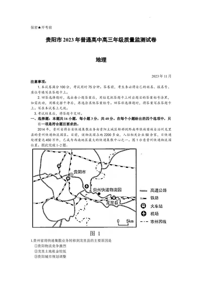 贵州省贵阳市2023-2024学年高三上学期11月期中质量监测地理试卷(1)_2023年11月_0211月合集_2024届贵州省贵阳市普通高中高三上学期11月质量监测