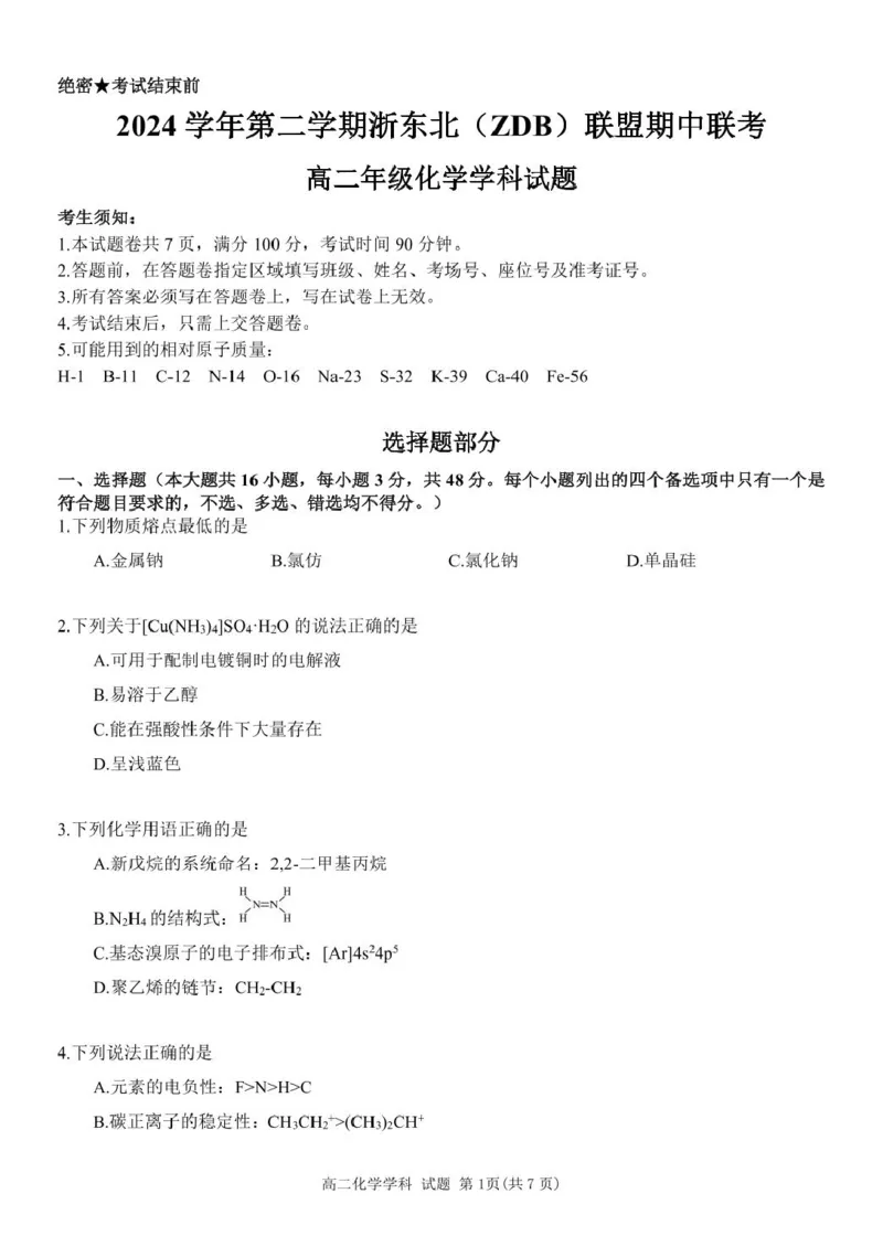 浙江省浙东北县域名校发展联盟（ZDB）2024-2025学年高二下学期4月期中化学试卷（图片版，含答案）_2024-2025高二（7-7月题库）_2025年05月试卷
