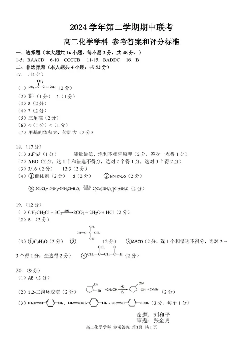 浙江省浙东北县域名校发展联盟（ZDB）2024-2025学年高二下学期4月期中化学试卷（图片版，含答案）_2024-2025高二（7-7月题库）_2025年05月试卷