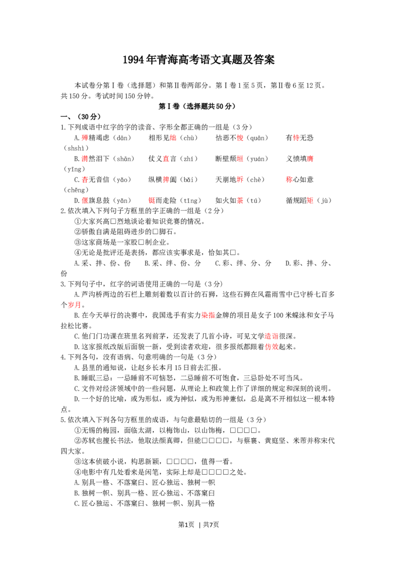 1994年青海高考语文真题及答案_zz20高中真题试卷_语文高考真题试卷_旧1990-2007&middot;高考语文真题_Word版1990-2007&middot;高考语文真题_青海