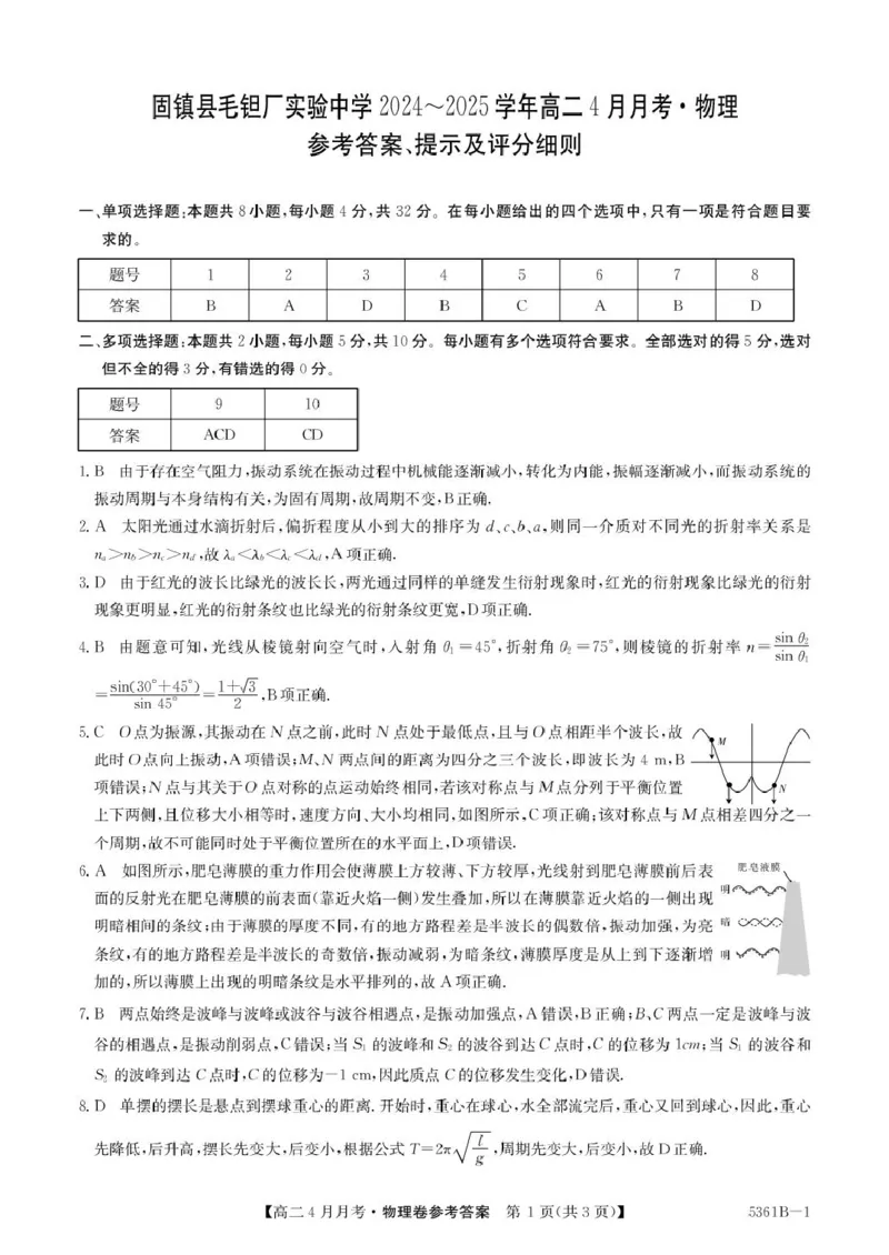安徽省蚌埠市固镇县固镇县毛钽厂实验中学2024-2025学年高二下学期4月月考物理试卷参考答案_2024-2025高二（7-7月题库）_2025年04月试卷(1)