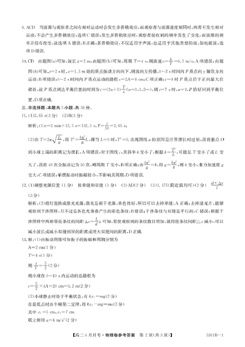 安徽省蚌埠市固镇县固镇县毛钽厂实验中学2024-2025学年高二下学期4月月考物理试卷参考答案_2024-2025高二（7-7月题库）_2025年04月试卷(1)