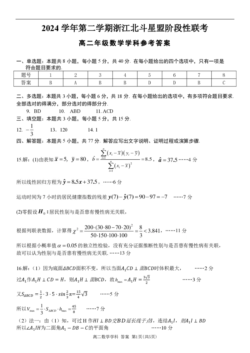 数学答案_2024-2025高二（7-7月题库）_2025年6月试卷_0606浙江省北斗星盟2024-2025学年高二下学期阶段性联考_浙江省北斗星盟2024-2025学年高二下学期阶段性联考数学试卷（PDF版，含答案）