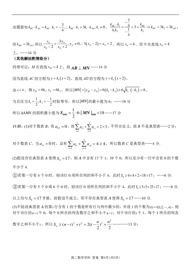 数学答案_2024-2025高二（7-7月题库）_2025年6月试卷_0606浙江省北斗星盟2024-2025学年高二下学期阶段性联考_浙江省北斗星盟2024-2025学年高二下学期阶段性联考数学试卷（PDF版，含答案）