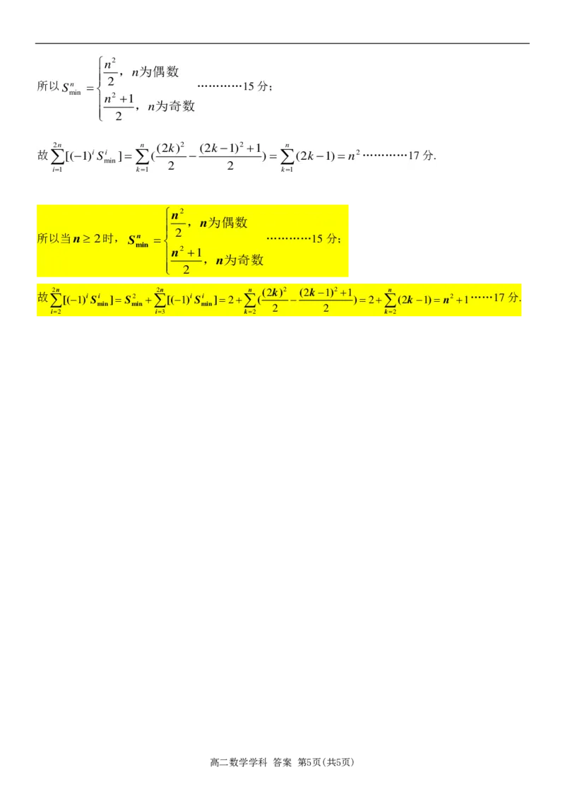数学答案_2024-2025高二（7-7月题库）_2025年6月试卷_0606浙江省北斗星盟2024-2025学年高二下学期阶段性联考_浙江省北斗星盟2024-2025学年高二下学期阶段性联考数学试卷（PDF版，含答案）