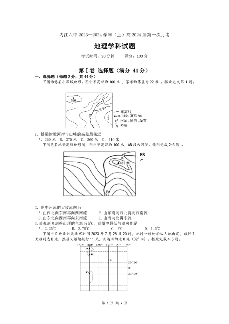四川省内江市第六中学2023-2024学年高三上学期第一次月考地理(1)_2023年11月_0211月合集_2024届四川省内江市第六中学高三上学期第一次月考