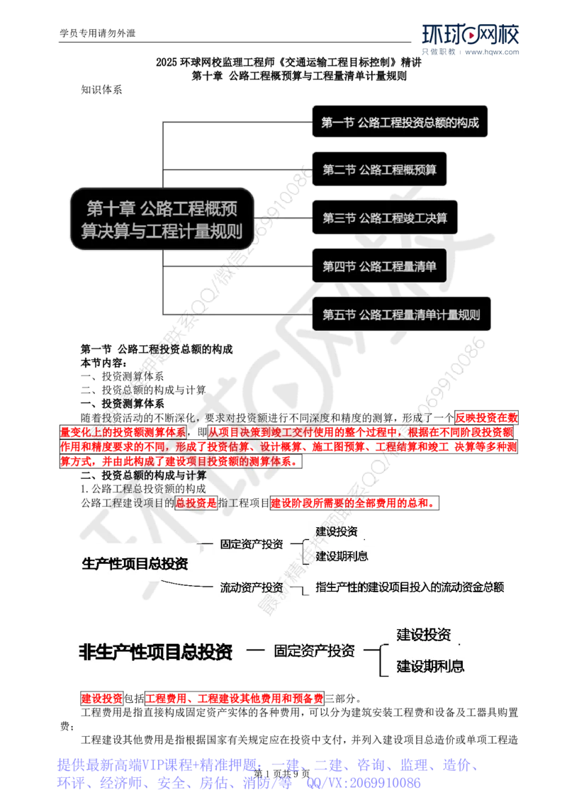 WM_50.专业知识：第十章第一至第二节公路工程概预算_监理工程师_2025监理工程师_2025年监理工程师-各大机构_2025年监理-交通目标_01.精讲班-朱.娟婷_讲义