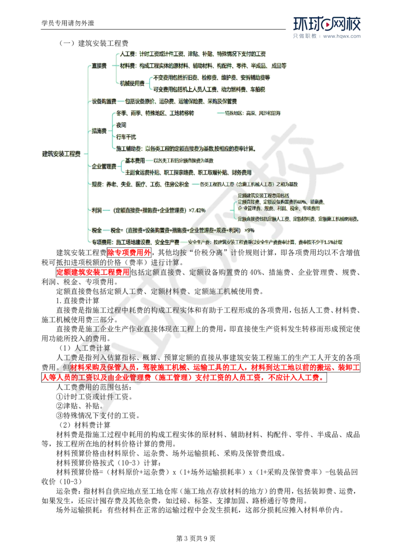 WM_50.专业知识：第十章第一至第二节公路工程概预算_监理工程师_2025监理工程师_2025年监理工程师-各大机构_2025年监理-交通目标_01.精讲班-朱.娟婷_讲义