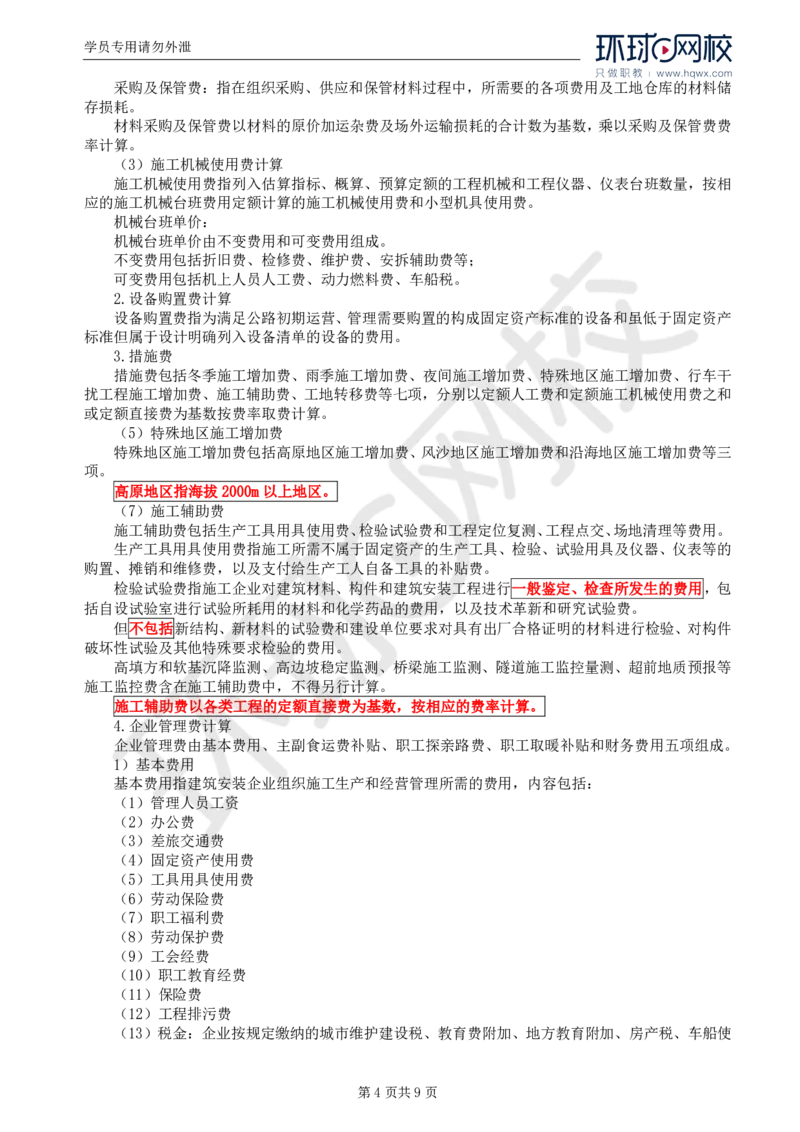 WM_50.专业知识：第十章第一至第二节公路工程概预算_监理工程师_2025监理工程师_2025年监理工程师-各大机构_2025年监理-交通目标_01.精讲班-朱.娟婷_讲义