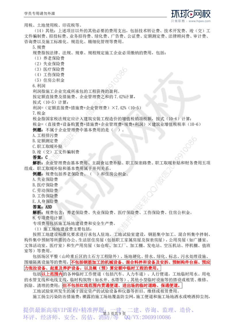 WM_50.专业知识：第十章第一至第二节公路工程概预算_监理工程师_2025监理工程师_2025年监理工程师-各大机构_2025年监理-交通目标_01.精讲班-朱.娟婷_讲义