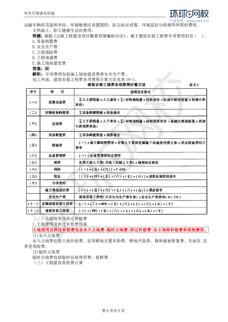 WM_50.专业知识：第十章第一至第二节公路工程概预算_监理工程师_2025监理工程师_2025年监理工程师-各大机构_2025年监理-交通目标_01.精讲班-朱.娟婷_讲义