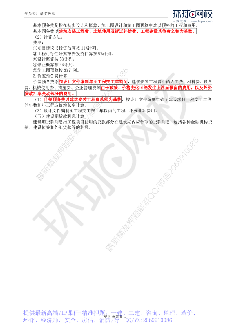 WM_50.专业知识：第十章第一至第二节公路工程概预算_监理工程师_2025监理工程师_2025年监理工程师-各大机构_2025年监理-交通目标_01.精讲班-朱.娟婷_讲义