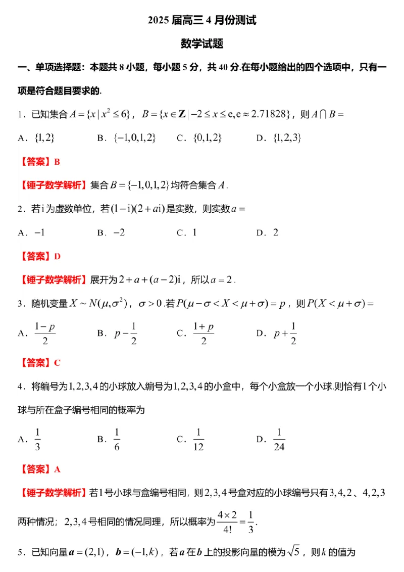 数学+标答+解析海安金陵宿迁25下4月_2024-2026高三（6-6月题库）_2025年04月试卷_0427江苏省海安中学、金陵中学、宿迁中学2025接高三下学期4月份月考
