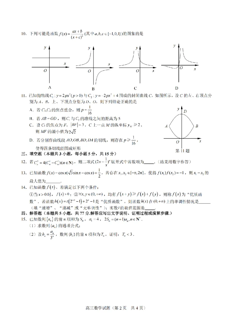 数学+标答+解析海安金陵宿迁25下4月_2024-2026高三（6-6月题库）_2025年04月试卷_0427江苏省海安中学、金陵中学、宿迁中学2025接高三下学期4月份月考