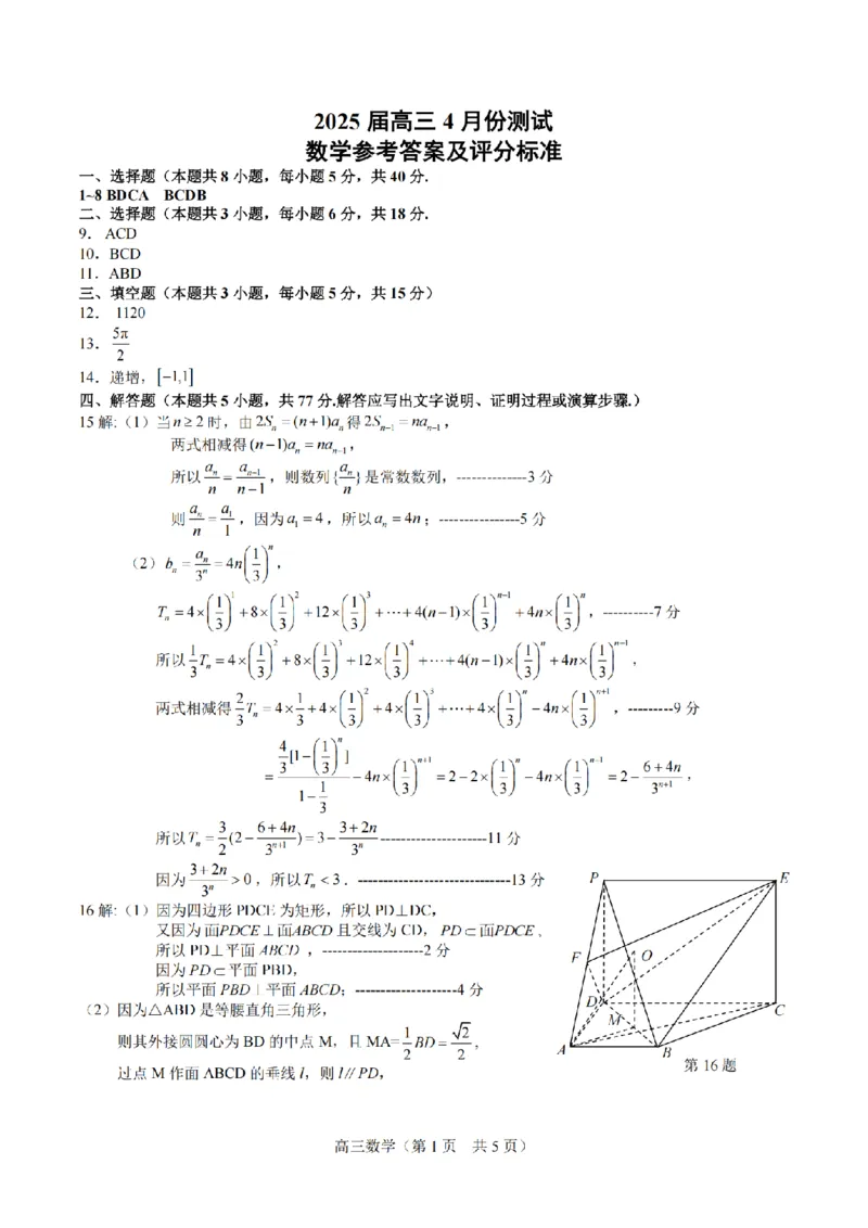 数学+标答+解析海安金陵宿迁25下4月_2024-2026高三（6-6月题库）_2025年04月试卷_0427江苏省海安中学、金陵中学、宿迁中学2025接高三下学期4月份月考