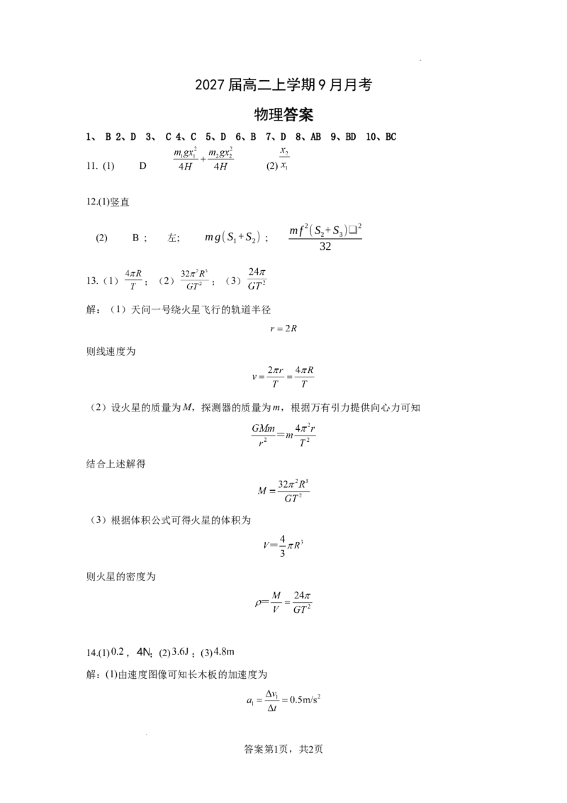 2027届高二上学期9月月考物理参考答案_2025年10月高二试卷_251008四川省眉山市仁寿第一中学校（南校区）2025-2026学年高二上学期9月月考