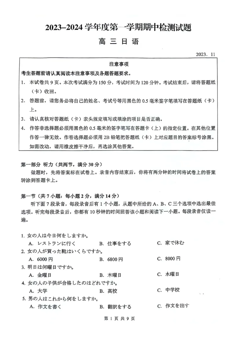 江苏省扬州市2023-2024学年高三上学期11月期中检测日语(1)_2023年11月_0211月合集_2024届江苏省扬州市高三上学期11月期中检测_江苏省扬州市2024届高三上学期11月期中检测日语