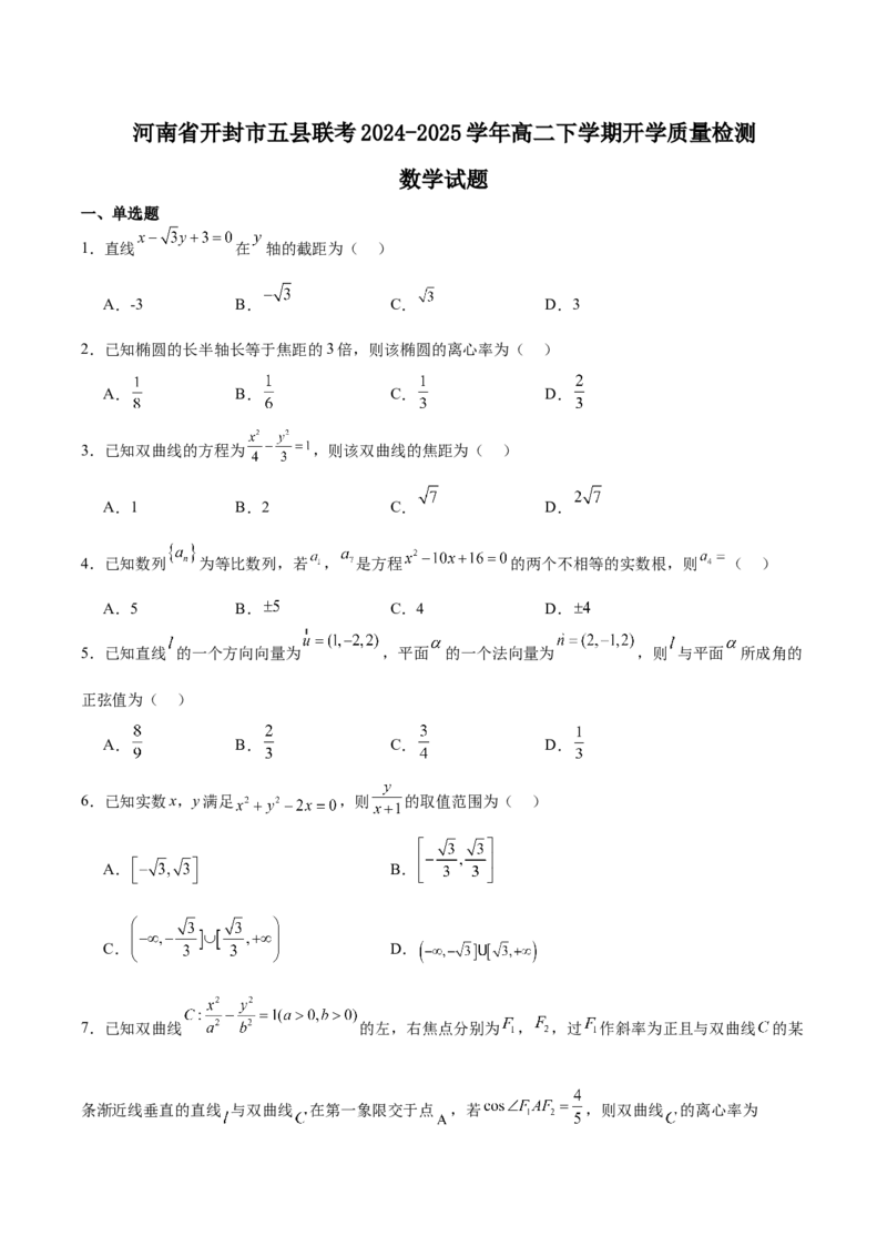 河南省开封市五县联考2024-2025学年高二下学期开学质量检测试题数学Word版含解析_2024-2025高二（7-7月题库）_2025年03月试卷