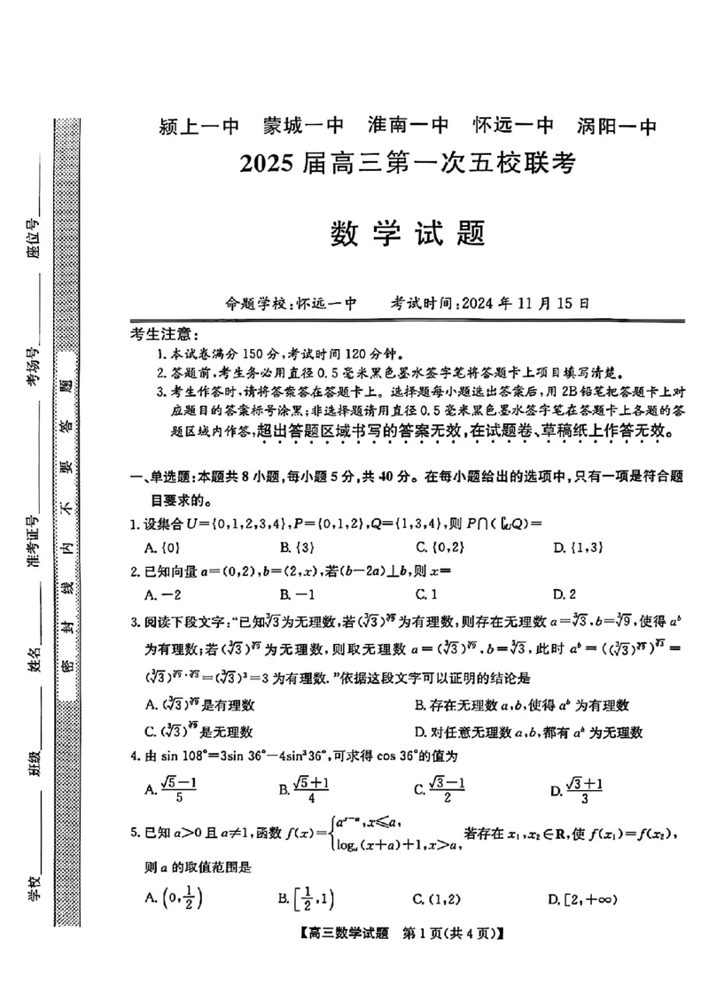 安徽省2025届高三第一次五校联考数学_2024-2025高三（6-6月题库）_2024年11月试卷_1118安徽省2025届高三第一次五校联考（全科）_安徽省2025届高三第一次五校联考数学