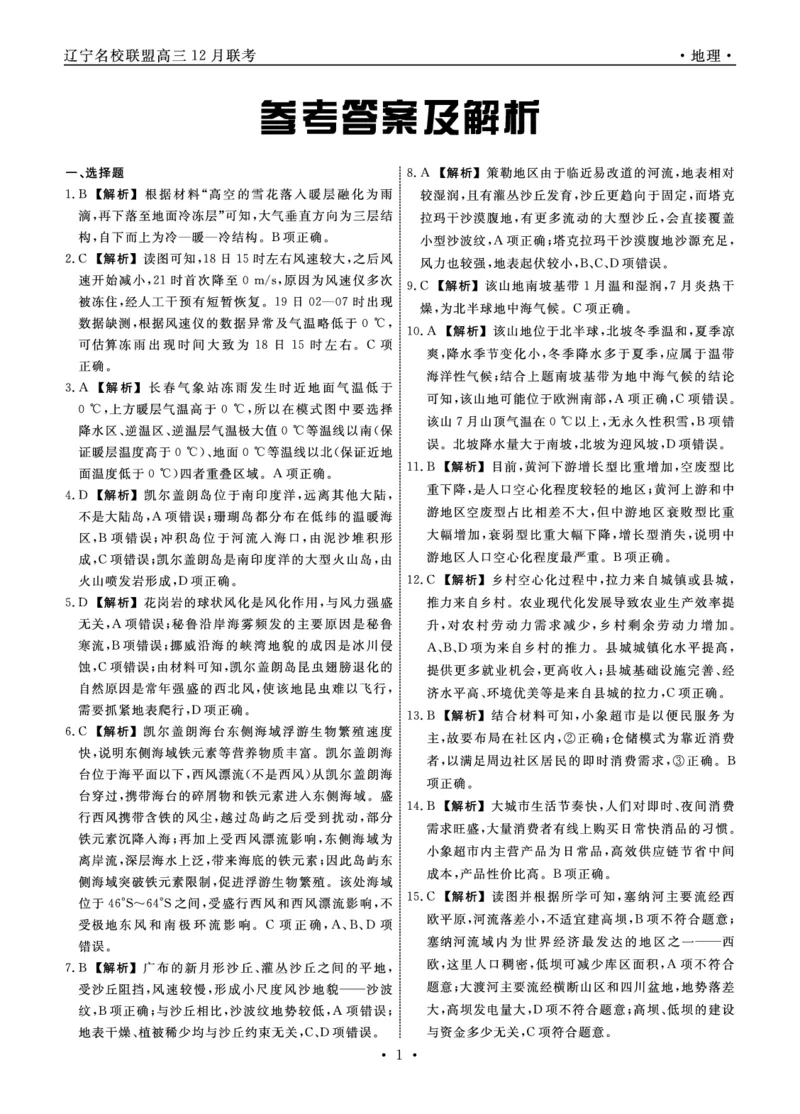 地理2024年辽宁高三12月联考答案_2024-2025高三（6-6月题库）_2024年12月试卷_1210辽宁省名校联盟2024年高三12月份联合考试_辽宁省名校联盟2024年高三12月份联合考试地理试题