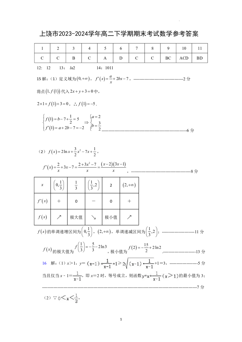 数学答案_2024-2025高二（7-7月题库）_2024年07月试卷_0707江西省上饶市2023-2024学年高二下学期期末教学质量检测_江西省上饶市2023-2024学年高二下学期期末教学质量检测数学