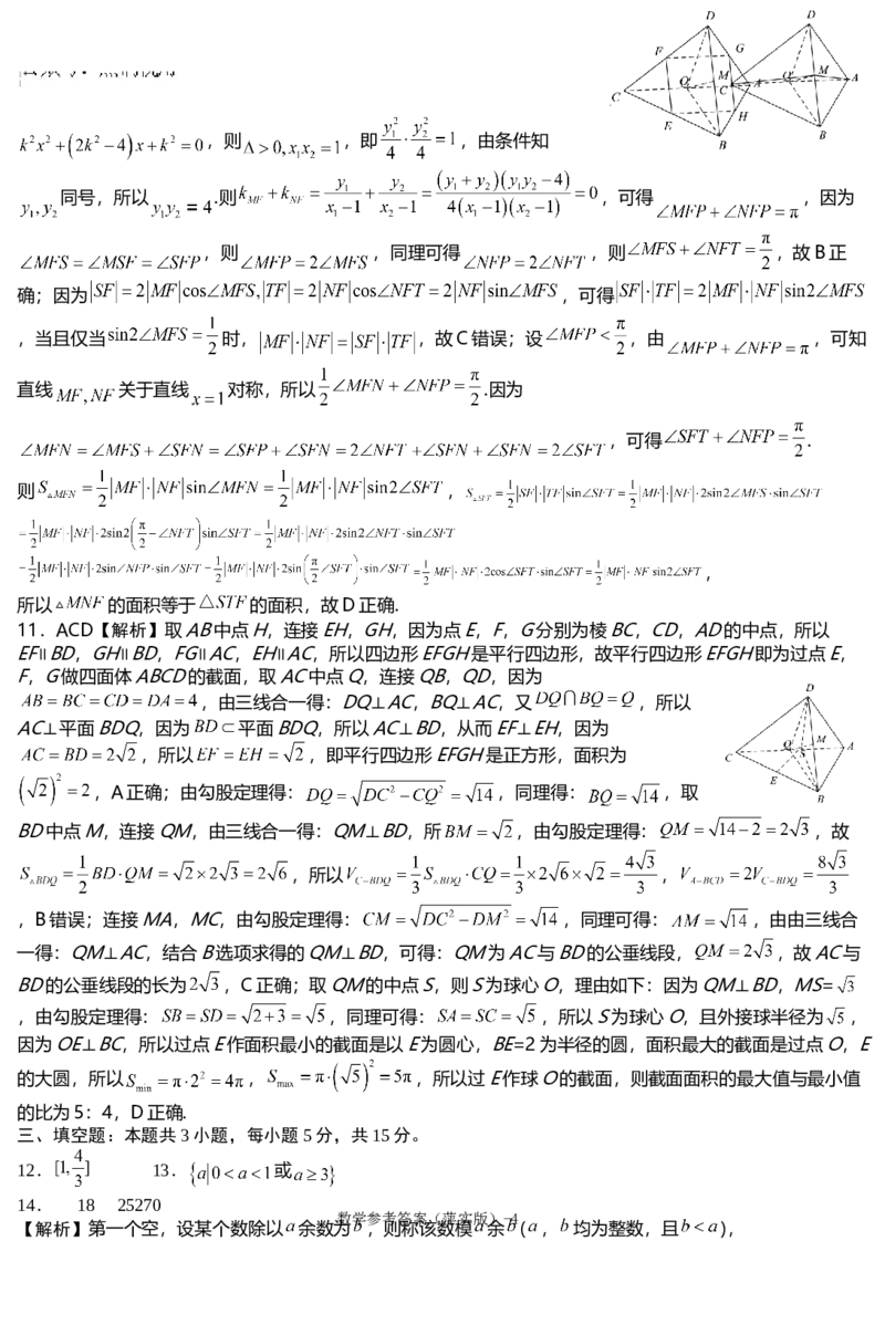 江西省萍乡市萍乡中学2025届高三上学期月考卷（五）数学答案_2024-2025高三（6-6月题库）_2024年12月试卷_1219炎德英才大联考江西省萍乡中学2025届高三上学期月考卷（五）