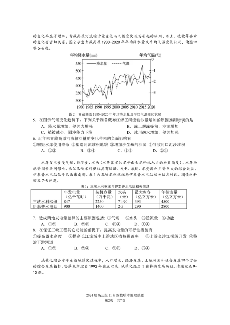 地理联考试卷2.0(1)_2023年11月_0211月合集_2024届广东省汕头市金山中学、广州六中、佛山一中、中山一中2024届高三上学期四校期中联考