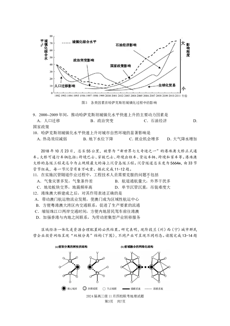 地理联考试卷2.0(1)_2023年11月_0211月合集_2024届广东省汕头市金山中学、广州六中、佛山一中、中山一中2024届高三上学期四校期中联考