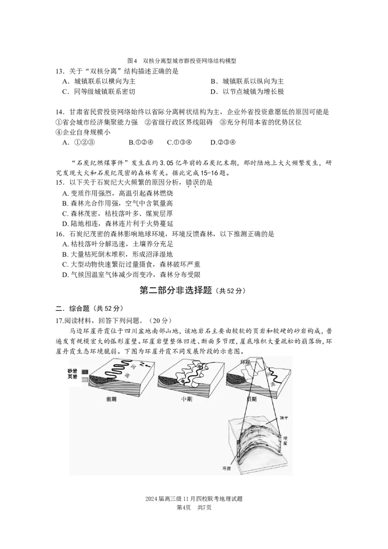 地理联考试卷2.0(1)_2023年11月_0211月合集_2024届广东省汕头市金山中学、广州六中、佛山一中、中山一中2024届高三上学期四校期中联考