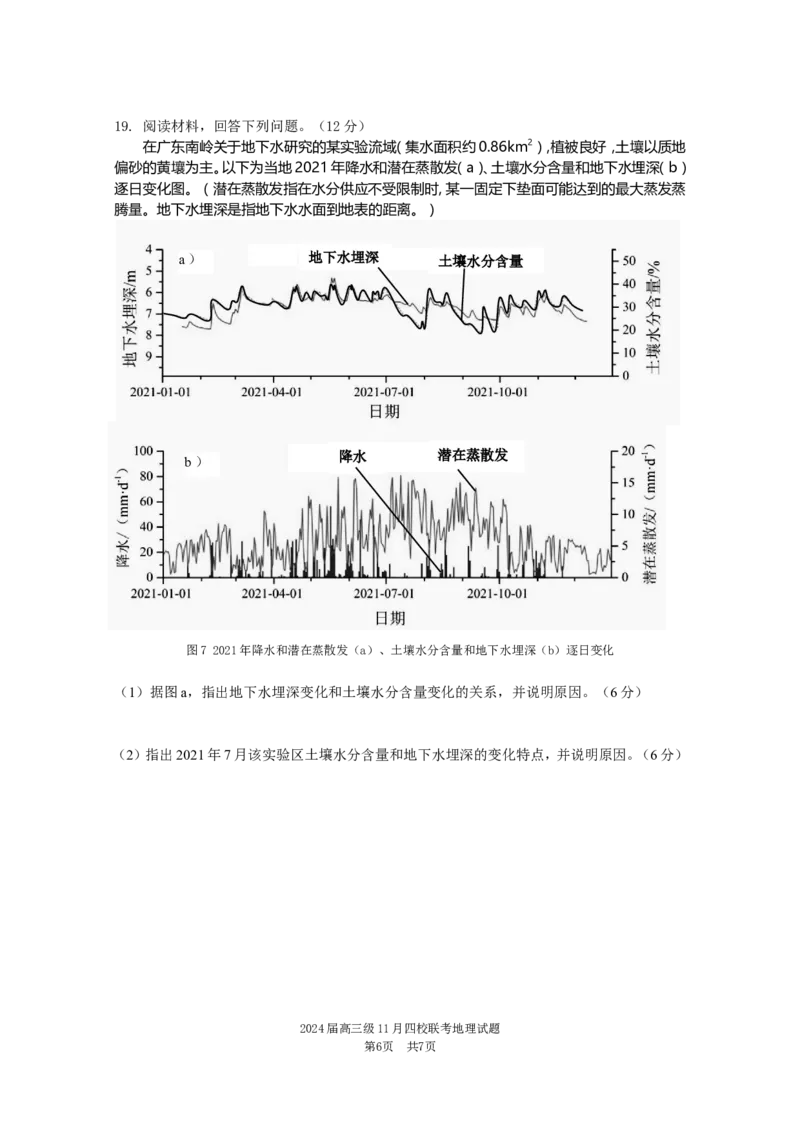 地理联考试卷2.0(1)_2023年11月_0211月合集_2024届广东省汕头市金山中学、广州六中、佛山一中、中山一中2024届高三上学期四校期中联考