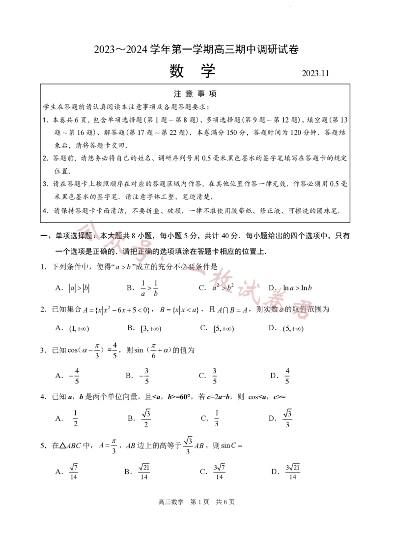 数学+答案2023-2024苏州高三上期中调研考数学试卷(1)_2023年11月_0211月合集_2024届江苏省苏州市高三上学期期中调研考试_江苏省苏州市2023_2024学年高三上学期期中调研数学