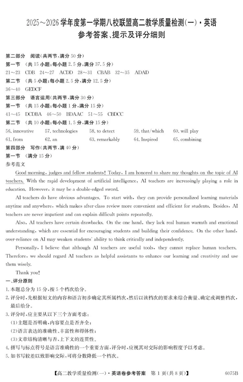 6075B英语DA_2025年10月高二试卷_251028广东省八校联盟2025-2026学年高二上学期教学质量检测（一）（全）