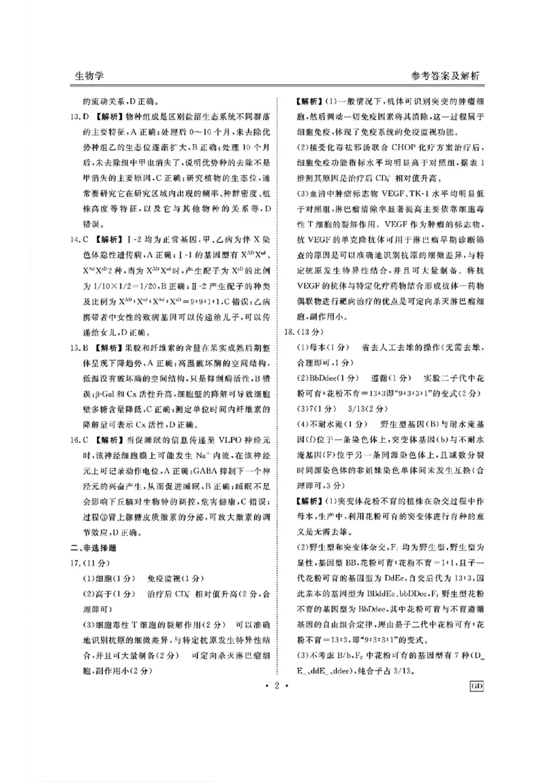 广东省衡水金卷2025届高三上学期12月联考生物+答案_2024-2025高三（6-6月题库）_2024年12月试卷_1219广东省衡水金卷2025届高三上学期12月联考