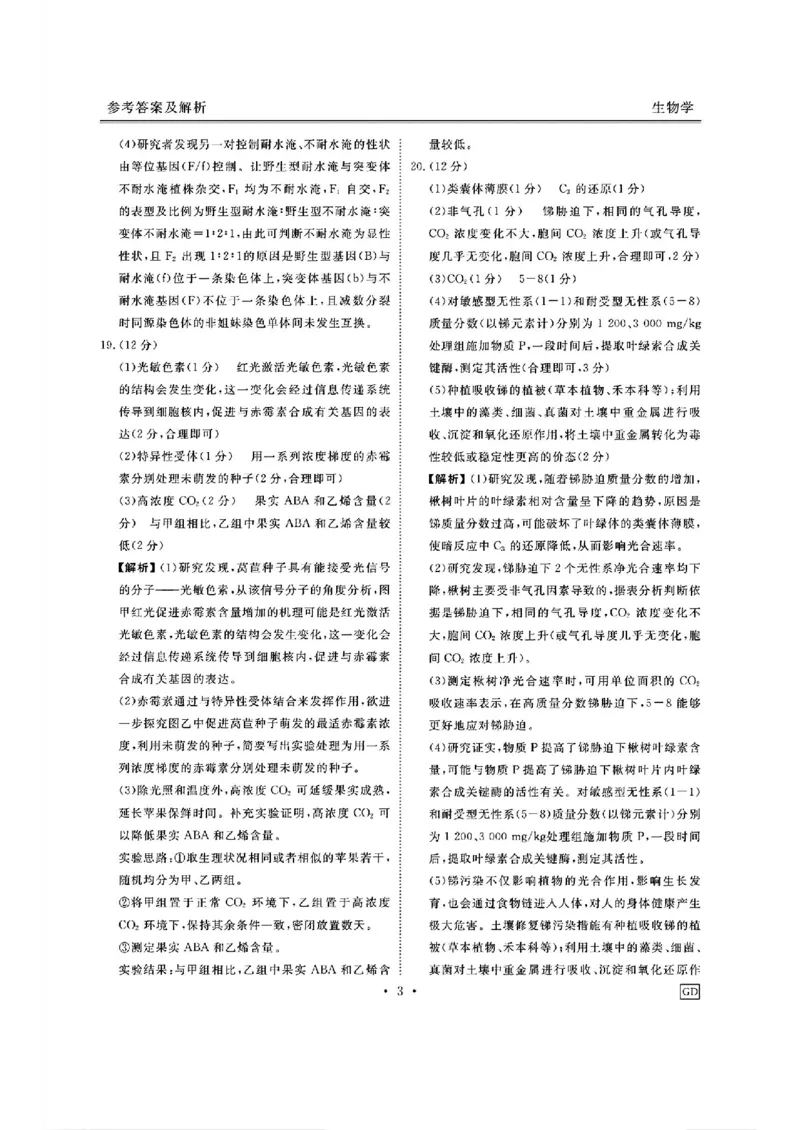 广东省衡水金卷2025届高三上学期12月联考生物+答案_2024-2025高三（6-6月题库）_2024年12月试卷_1219广东省衡水金卷2025届高三上学期12月联考