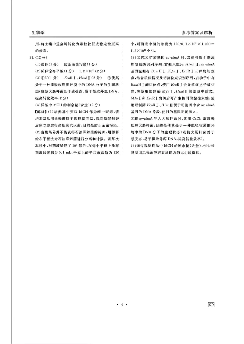 广东省衡水金卷2025届高三上学期12月联考生物+答案_2024-2025高三（6-6月题库）_2024年12月试卷_1219广东省衡水金卷2025届高三上学期12月联考