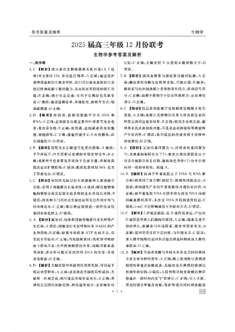 广东省衡水金卷2025届高三上学期12月联考生物+答案_2024-2025高三（6-6月题库）_2024年12月试卷_1219广东省衡水金卷2025届高三上学期12月联考