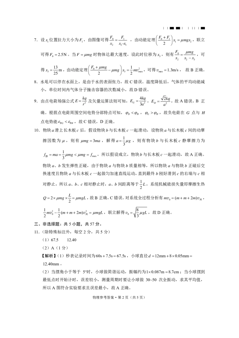 贵阳第一中学2024届高考适应性月考卷（八）物理-答案_2024年5月_01按日期_28号_2024届贵州省贵阳一中高三下学期高考适应性月考卷（八）
