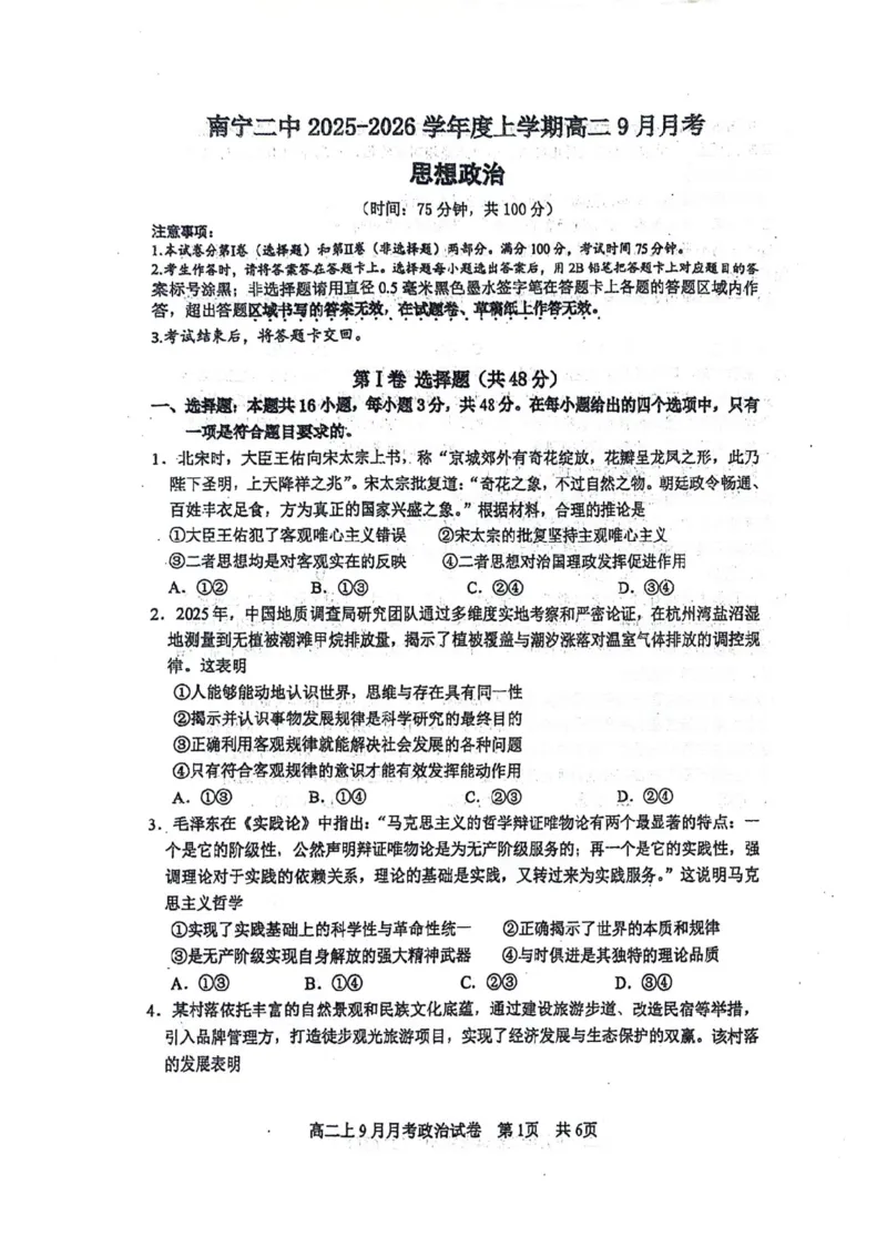 南宁二中2025-09月考高二政治试卷_2025年10月高二试卷_251011广西南宁二中2025-2026学年上学期高二9月月考_南宁二中2025-2026学年上学期高二9月月考政治