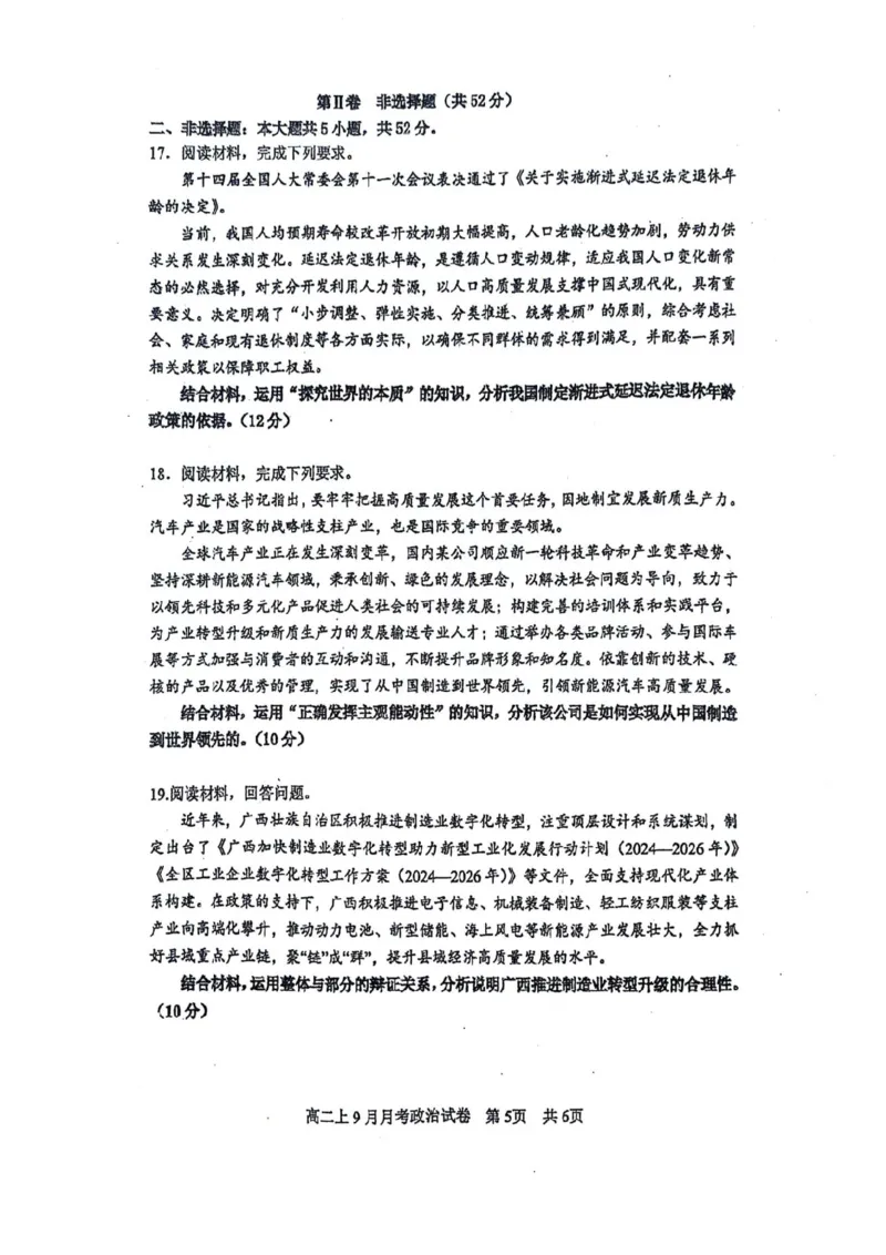 南宁二中2025-09月考高二政治试卷_2025年10月高二试卷_251011广西南宁二中2025-2026学年上学期高二9月月考_南宁二中2025-2026学年上学期高二9月月考政治